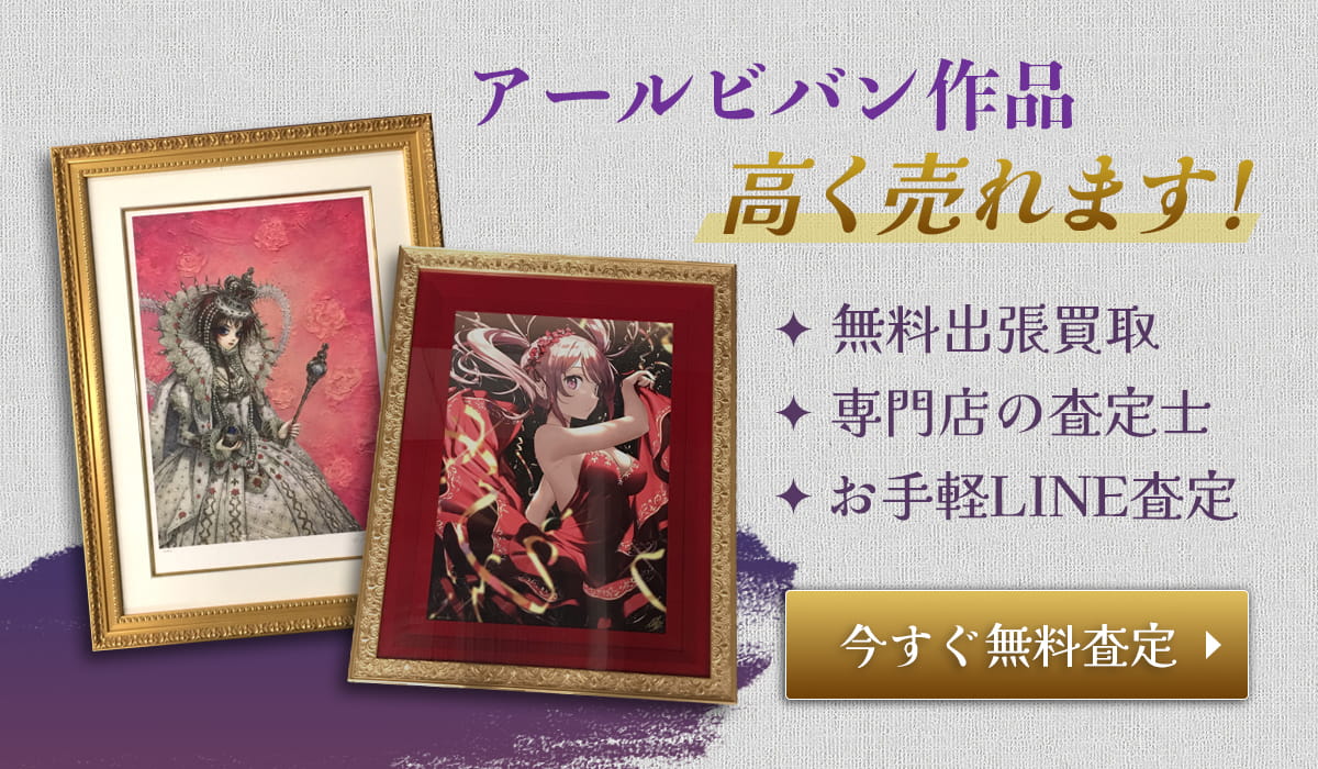 アールビバン作品、高く売れます！今すぐ無料査定